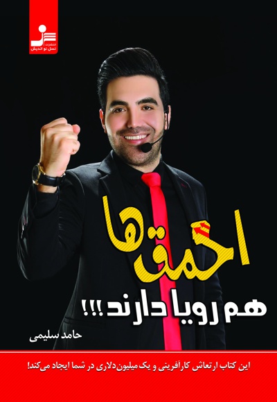 احمق ها هم رویا دارند